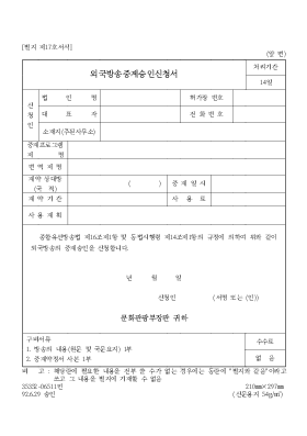 외국방송중계승인신청서 외국방송중계승인신청서